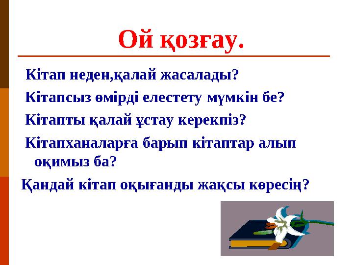 Ой қозғау. Кітап неден,қалай жасалады? Кітапсыз өмірді елестету мүмкін бе? Кітапты қалай ұстау керекпіз?