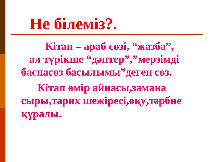 Не білеміз?. Кітап – араб сөзі, “жазба”, ал түрікше “дәптер”,”мерзімді баспасөз басылымы”деген