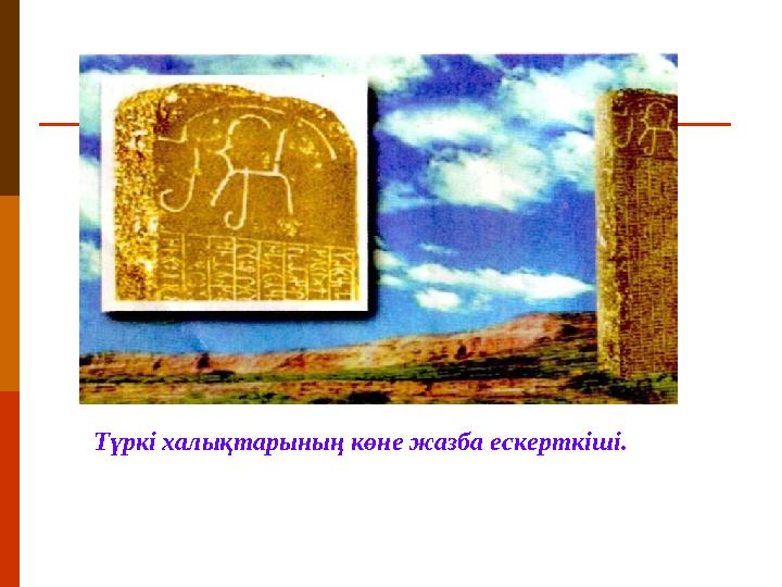 Түркі халықтарының көне жазба ескерткіші.