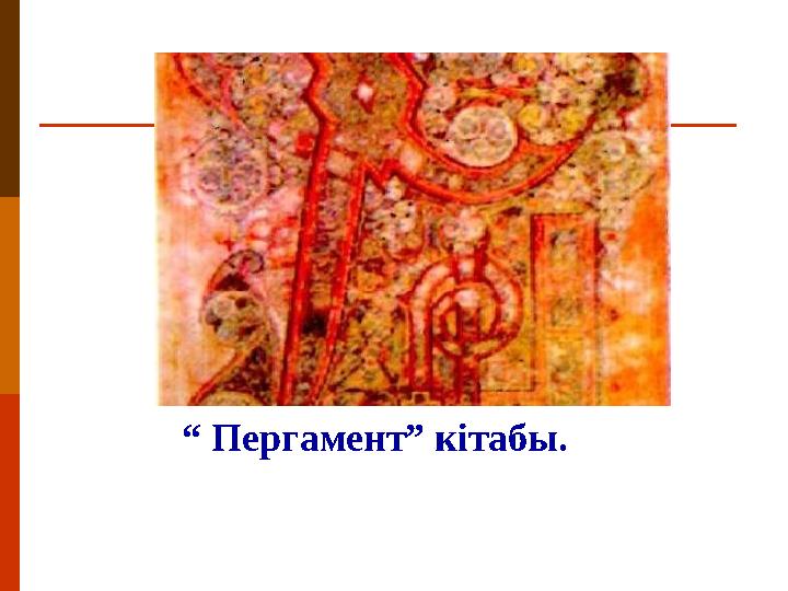 “ Пергамент” кітабы.