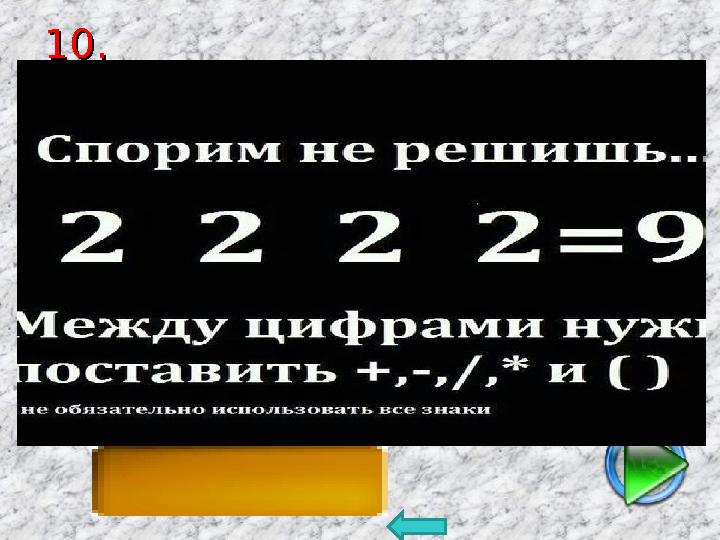 10. 10. 22:2+222:2+2 =9=9