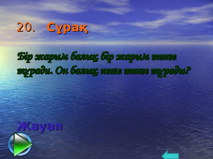 20. 20. СұрақСұрақ ББ іі р р жарымжарым бал бал ықық бб іі р р жарымжарым т т ее нгнг ее тт ұұ ради. ради. ОО