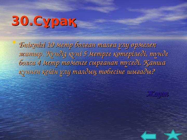 30.Сұрақ30.Сұрақ • ББ иіктігіиіктігі 10 метр10 метр б б оо лл ғғ ан ан талғаталға ұлуұлу өрмелеп өрмелеп жатыржатыр