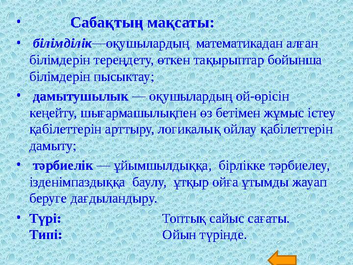 • Сабақтың мақсаты: • білімділік —о қ ушыларды ң математикадан алған білімдерін тереңдету, өткен та қ ырыпта