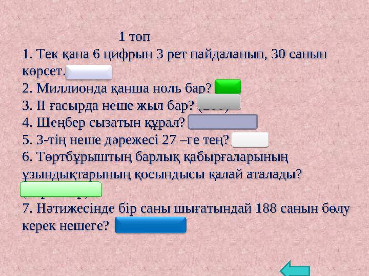 1 топ 1 . Тек қана 6 цифрын 3 рет пайдаланып, 30 санын көрсет. (6*6-6) 2. Миллионда қанша ноль бар?