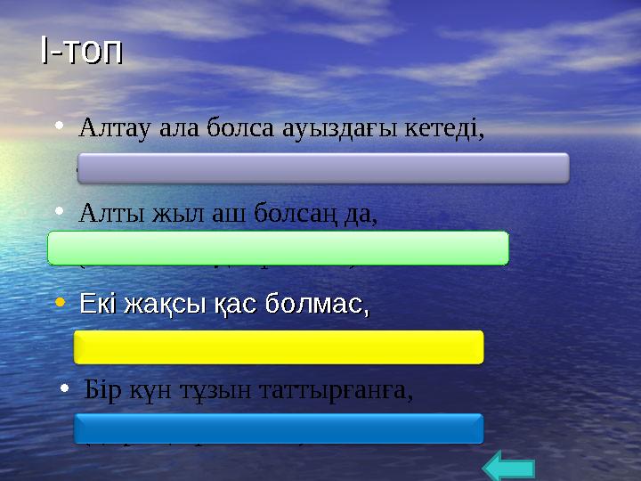 І-топІ-топ • Екі жақсы қас болмас,Екі жақсы қас болмас, (Екі жаман дос болмас)(Екі жаман дос болмас)• Алты жыл аш болсаң