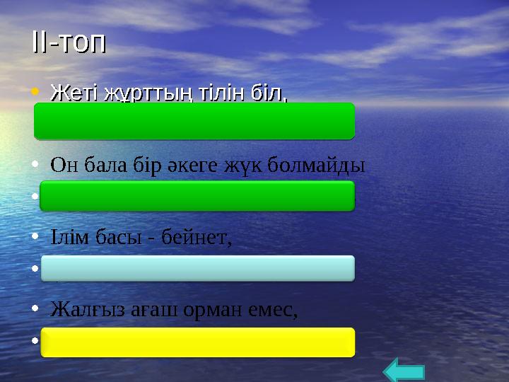 ІІ-топІІ-топ • Жеті жұрттың тілін біл,Жеті жұрттың тілін біл, (Жеті түрлі білім біл)(Жеті түрлі білім біл) • Он бала бір