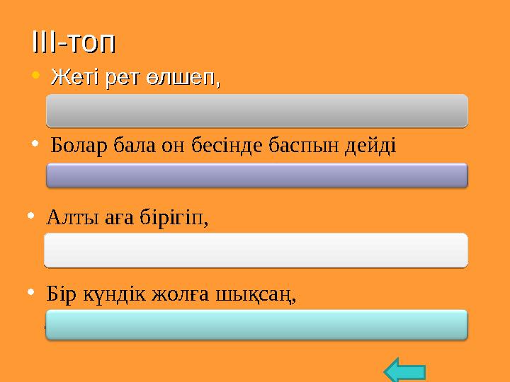 ІІІ-топІІІ-топ • Жеті рет өлшеп,Жеті рет өлшеп, (Бір рет кес) (Бір рет кес) • Болар бала он бесінде баспын дейді ( Б