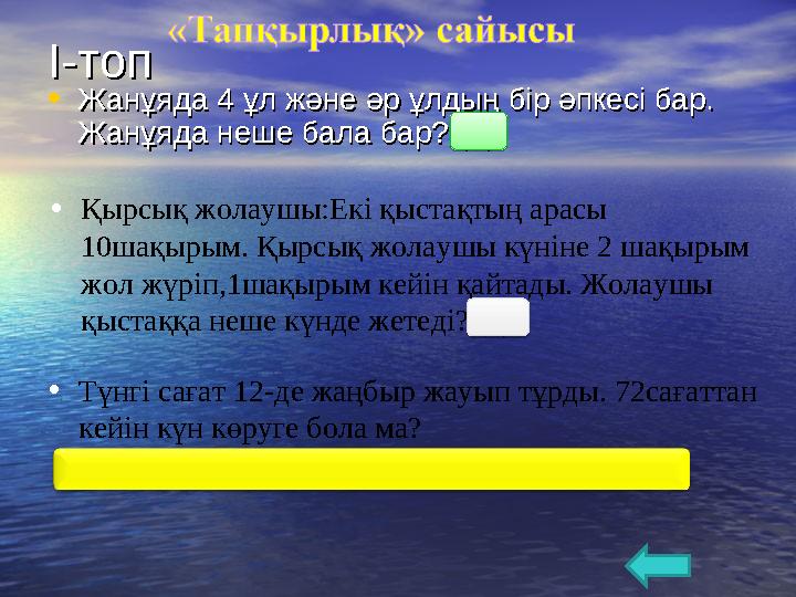 І-топІ-топ • Жанұяда 4 ұл және әр ұлдың бір әпкесі бар. Жанұяда 4 ұл және әр ұлдың бір әпкесі бар. Жанұяда неше бала бар? (5)Жа