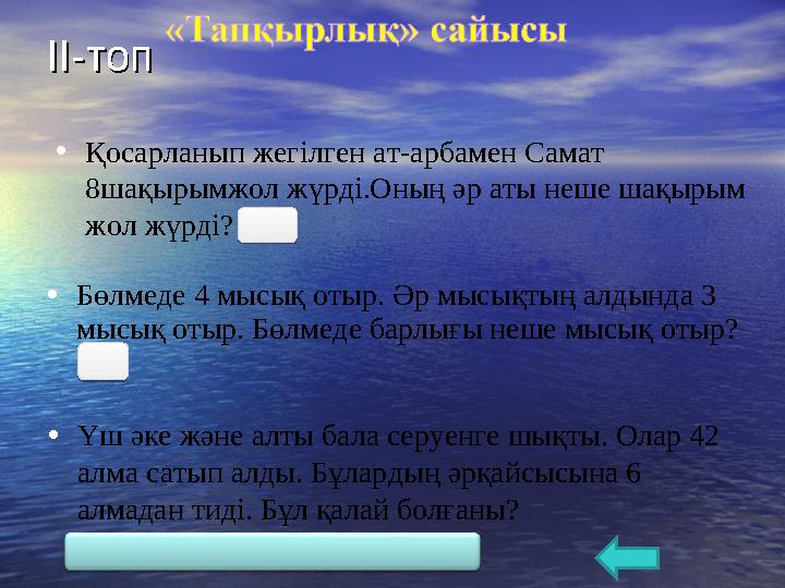 ІІ-топІІ-топ • Үш әке және алты бала серуенге шықты. Олар 42 алма сатып алды. Бұлардың әрқайсысына 6 алмадан тиді. Бұл қалай б