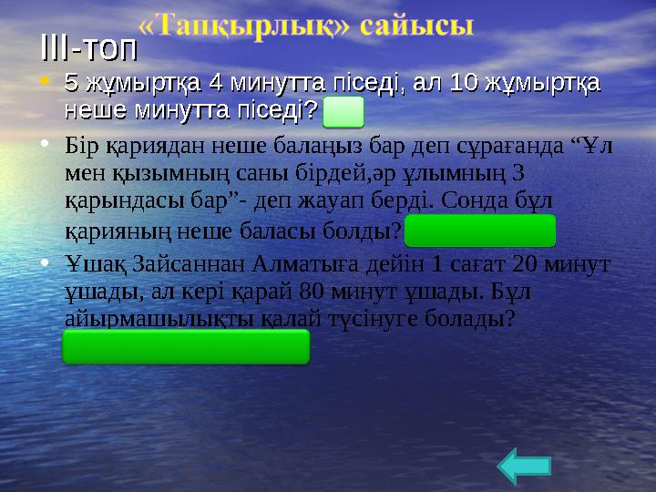 ІІІ-топІІІ-топ • 5 жұмыртқа 4 минутта піседі, ал 10 жұмыртқа 5 жұмыртқа 4 минутта піседі, ал 10 жұмыртқа неше минутта піседі? (