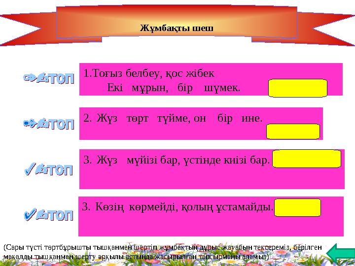 Жұмбақты шеш 5 1) - (х у ). 1 2   2 ) 3 ( ). 2 2    х у 5 ) 4 ( ). 3 2     х у 2. Жүз төрт түйме, он б