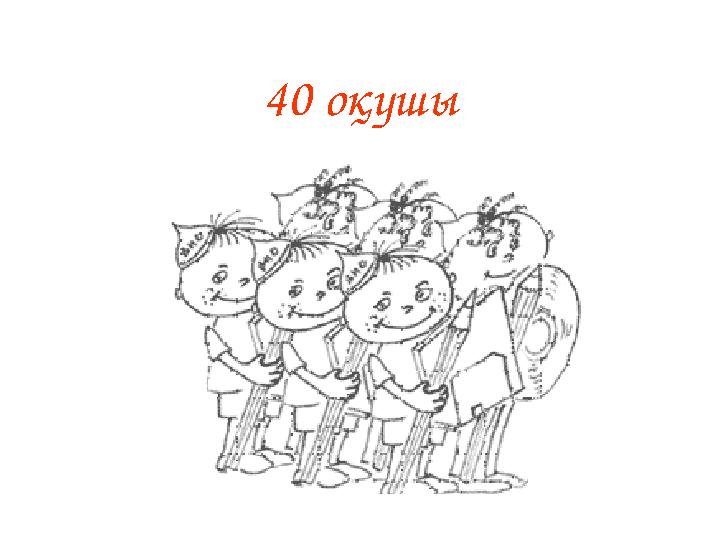 40 оқушы