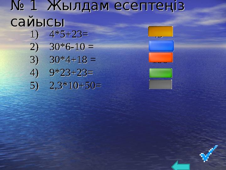 № № 1 Жылдам есептеңіз 1 Жылдам есептеңіз сайысысайысы 1) 4*5+231) 4*5+23 == 43