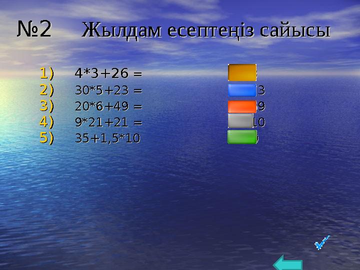 №№ 2 2 Жылдам есептеңіз сайысыЖылдам есептеңіз сайысы 1)1) 4*3+264*3+26 = =