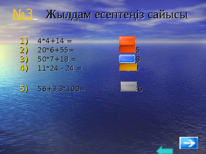 №3 Жылдам есептеңіз сайысыЖылдам есептеңіз сайысы 1)1) 4*4+144*4+14 = = 30