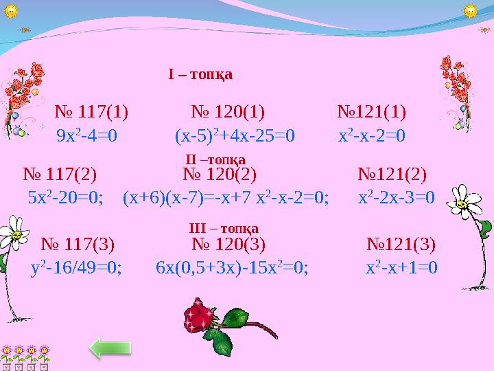 I – топқа № 117 (1) № 120 (1) №121(1) 9х 2 -4 =0