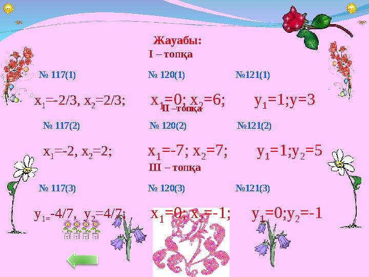 Жауабы: I – топқа № 117 (1) № 120 (1)