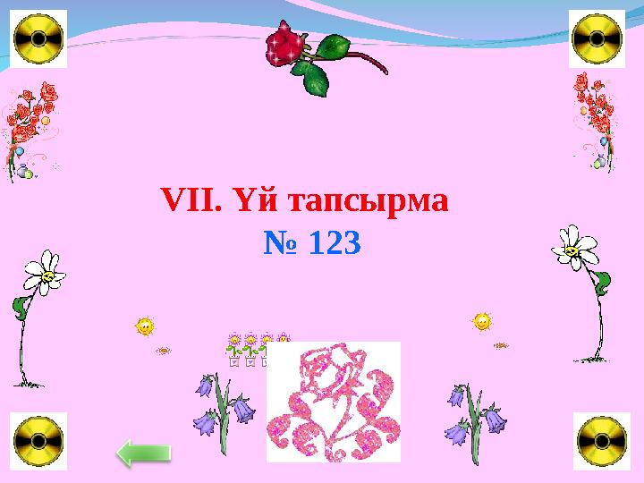 VII. Үй тапсырма № 123