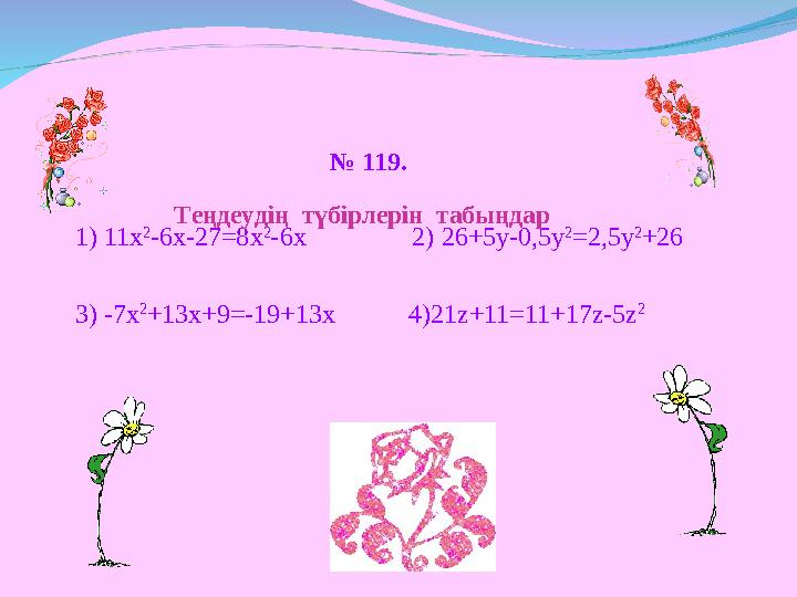 1) 11х 2 -6х-27 =8х 2 -6х 2) 26 +5у -0,5у 2 =2,5у 2 +26 3) -7х 2 +13х+9 =-19+13х 4 )2