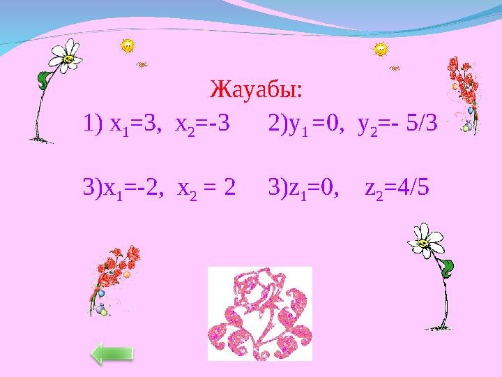 Жауабы: 1) х 1 =3 , х 2 =-3 2) у 1 =0, у 2 =- 5/3