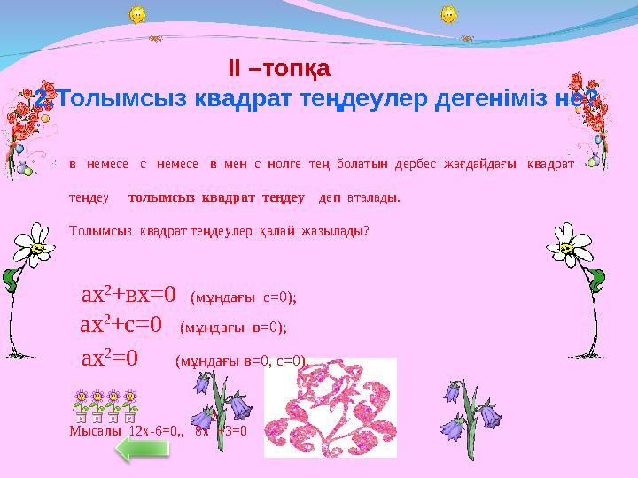 II –топқа 2 .Толымсыз квадрат теңдеулер дегеніміз не? в немесе с немесе в мен