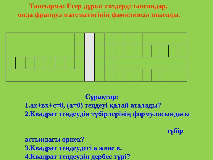 Тапсырма: Егер дұрыс сөздерді тапсаңдар, онда француз математигінің фамилиясы шығады. Сұра