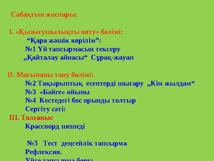 Сабақтын жоспары: І. «Қызығушылықты ояту» бөлімі: “ Қара жәшік көрілім”: № 1 Үй