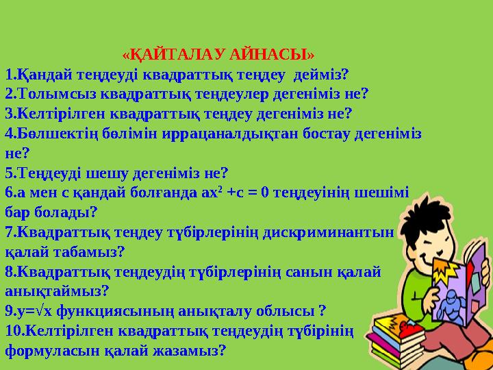 «ҚАЙТАЛАУ АЙНАСЫ» 1. Қандай теңдеуді квадраттық теңдеу дейміз? 2. Толымсыз квадраттық теңдеулер дегеніміз не? 3. Келтірілген кв