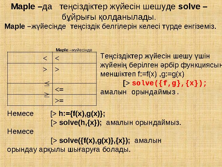 Maple – да теңсіздіктер жүйесін шешуде solve – бұйрығы қолданылады.  Maple – жүйесінде теңсіздік белгілерін келесі түрд