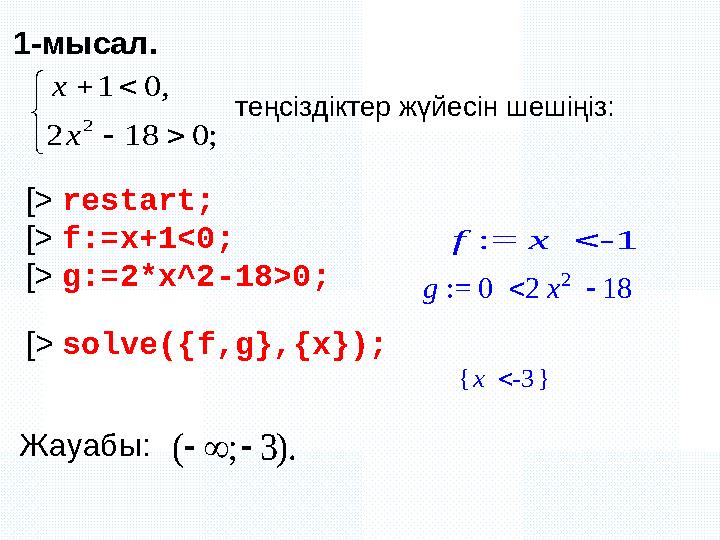 2 1 0, 2 18 0; x x        := f  x -1 := g  0  2 x 2 18 { }  x -3 ( ; 3).   1- мысал . [>