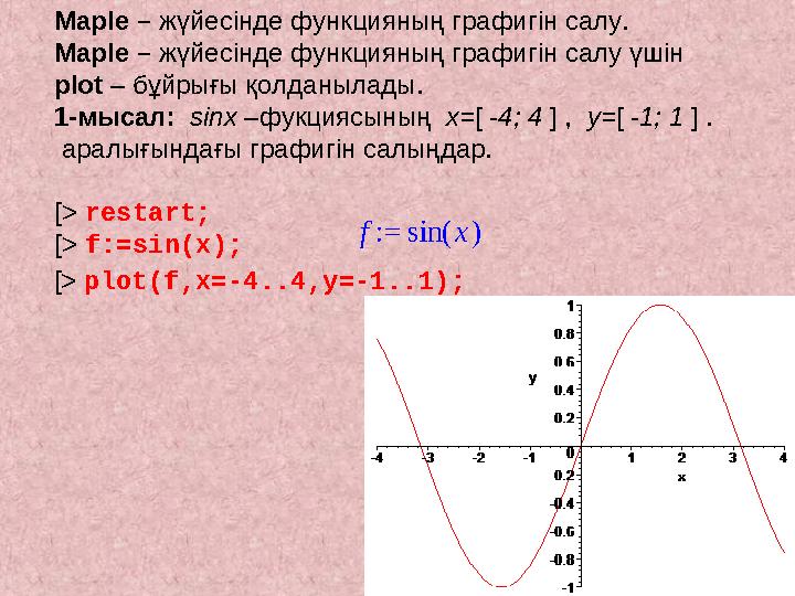 := f ( ) sin xMaple – жүйесінде функцияның графигін салу. Maple – жүйесінде функцияның графигін салу үшін plot – бұйрығы қол