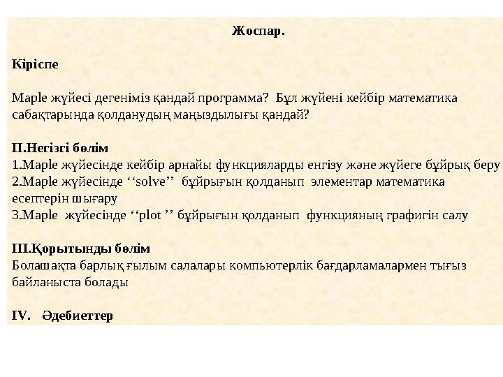 Жоспар. Кіріспе Maple жүйесі дегеніміз қандай программа? Бұл жүйені кейбір математика сабақтарында қолданудың маңыздылығы қа