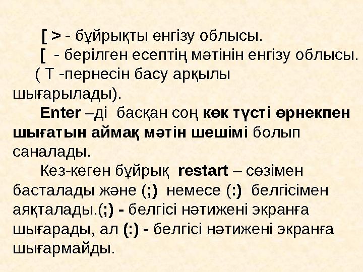 [ > - бұйрықты енгізу облысы. [ - берілген есептің мәтінін енгізу облысы. ( Т - пернесін басу арқылы