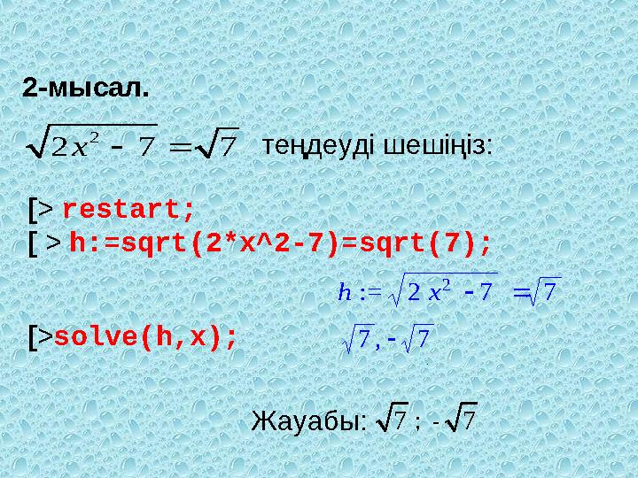 2 2 7 7 x   := h   2 x 2 7 7 , 7  7 7 72-мысал. [ > restart; [ > h:=sqrt(2*x^2-7)=sqrt(7);