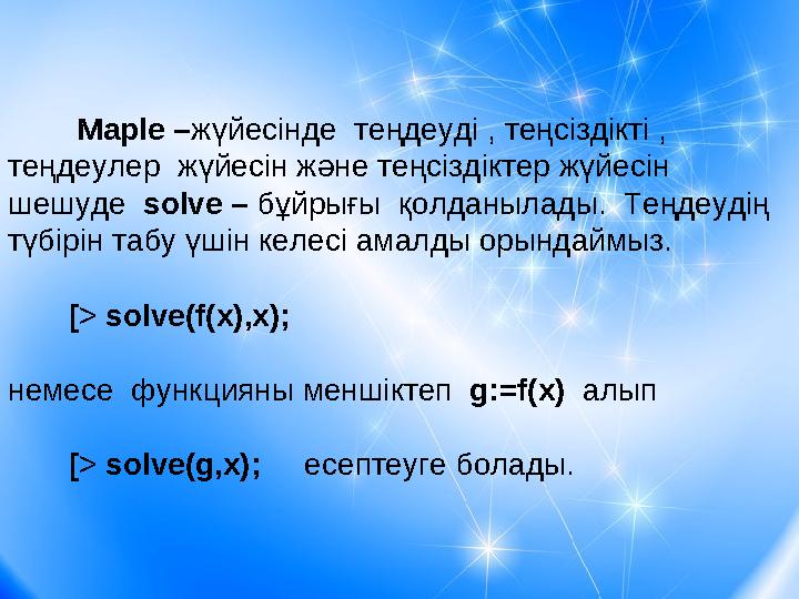 Maple – жүйесінде теңдеуді , теңсіздікті , теңдеулер жүйесін және теңсіздіктер жүйесін шешуде solve – бұйрығы қ