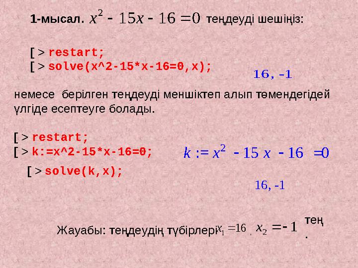 2 15 16 0 x x    , 16 -1 := k    x 2 15 x 16 0 , 16 -1 1 16 x  2 1 x 1- мысал . [ > restart; [ >