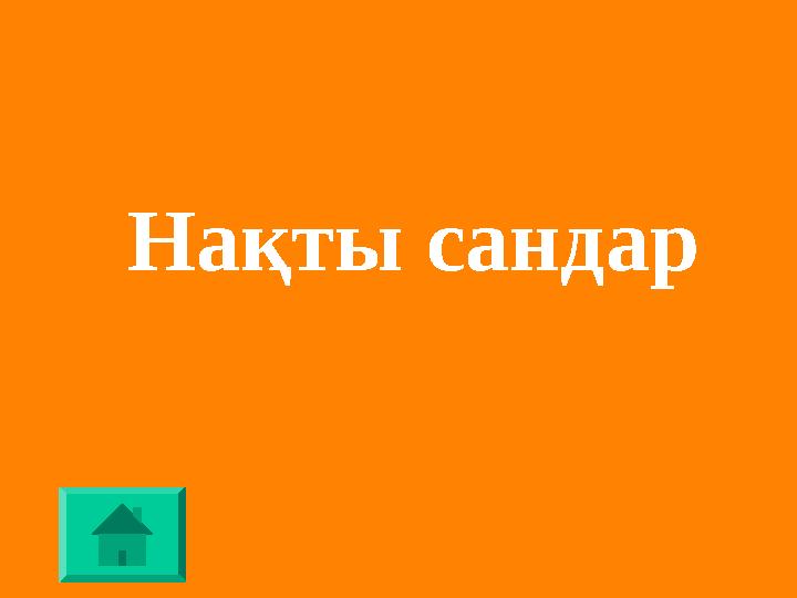 Нақты сандар