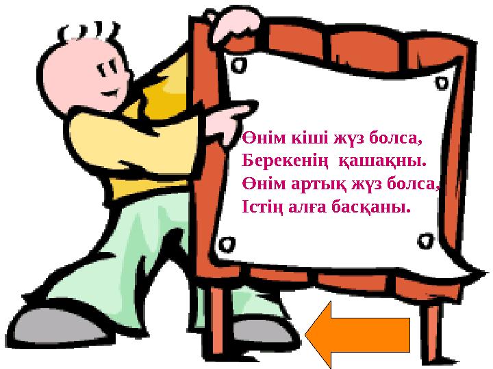 Өнім кіші жүз болса, Берекенің қашақны. Өнім артық жүз болса, Істің алға басқаны.