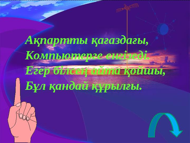 Ақпартты қағаздағы, Компьютерге енгізеді. Егер білсең айта қойшы, Бұл қандай құрылғы.