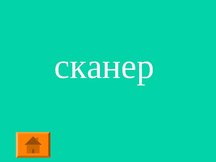 сканер