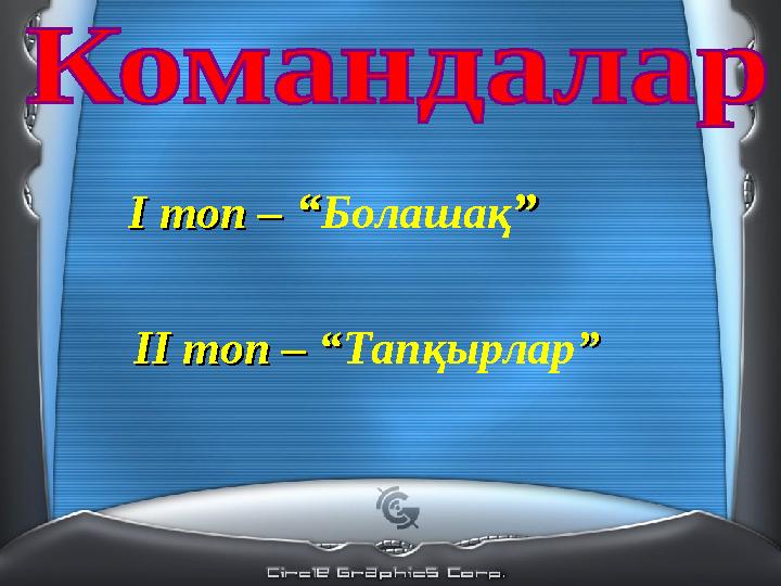 ІІ топ – “ІІ топ – “ Тапқырлар ””І топ – І топ – ““ Болашақ ””