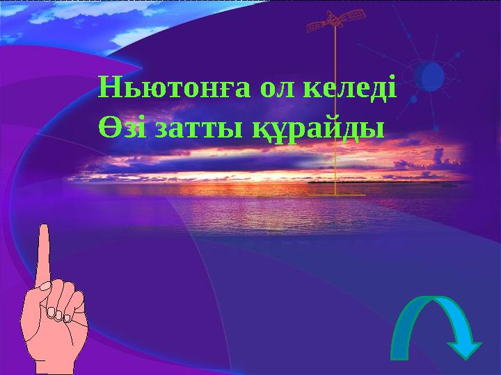 Ньютонға ол келеді Өзі затты құрайды