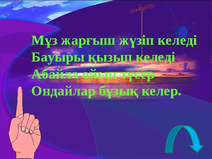 Мұз жарғыш жүзіп келеді Бауыры қызып келеді Абайла ойып түсер Ондайлар бұзық келер.