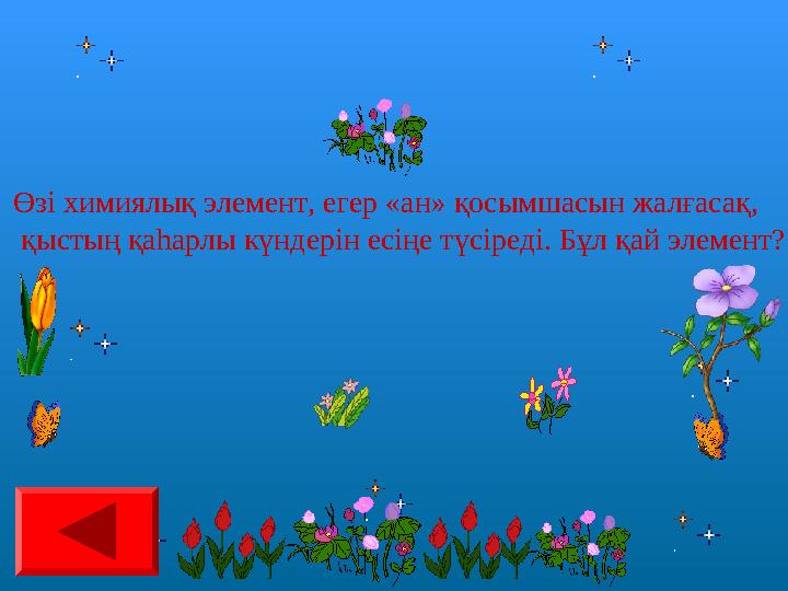 Өзі химиялық элемент, егер «ан» қосымшасын жалғасақ, қыстың қаһарлы күндерін есіңе түсіреді. Бұл қай элемент?