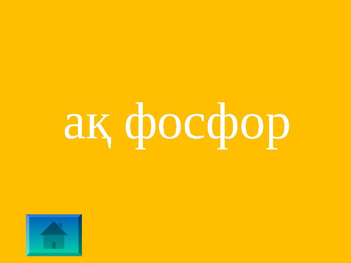 ақ фосфор