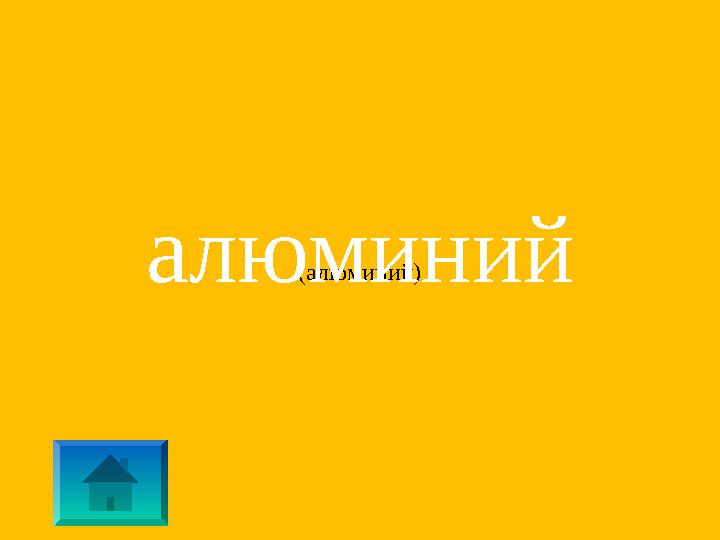 (алюминий) алюминий