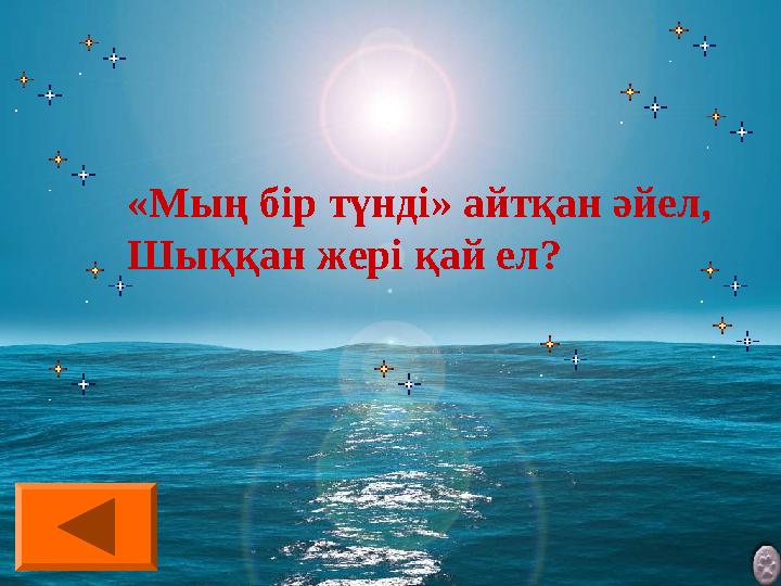 «Мың бір түнді» айтқан әйел, Шыққан жері қай ел?