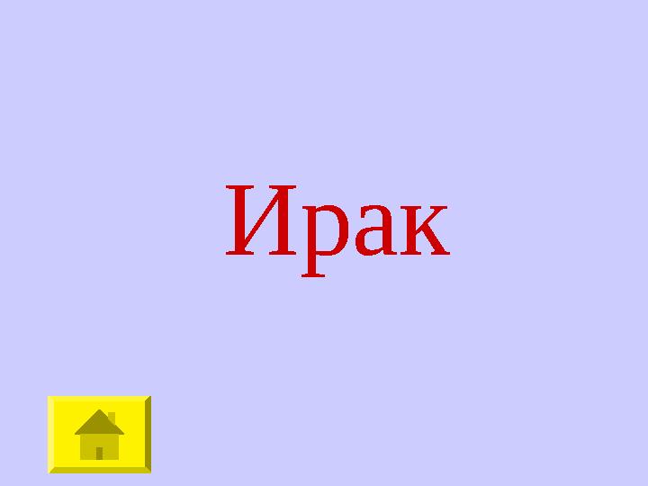 Ирак