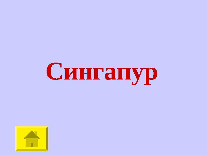 Сингапур